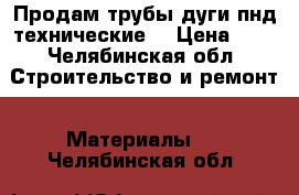 Продам трубы дуги пнд технические  › Цена ­ 8 - Челябинская обл. Строительство и ремонт » Материалы   . Челябинская обл.